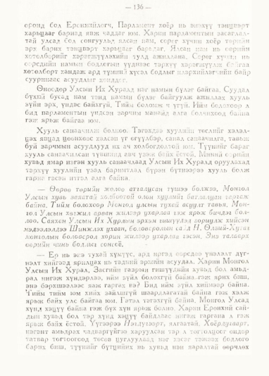 «Төрийн мэдээлэл» № 1, 136-р хуудасны скан