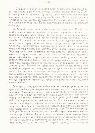 «Төрийн мэдээлэл» № 1, 138-р хуудасны скан