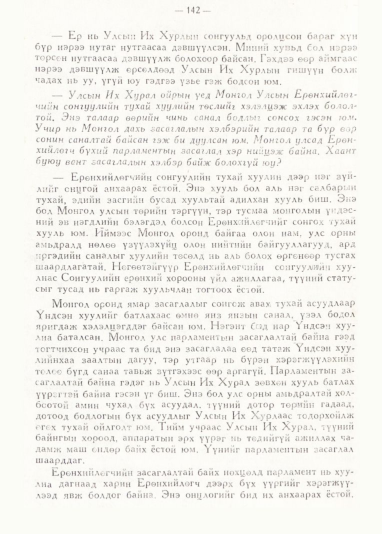 «Төрийн мэдээлэл» № 1, 142-р хуудасны скан