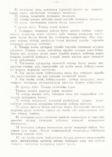 «Төрийн мэдээлэл» № 1, 12-р хуудасны скан