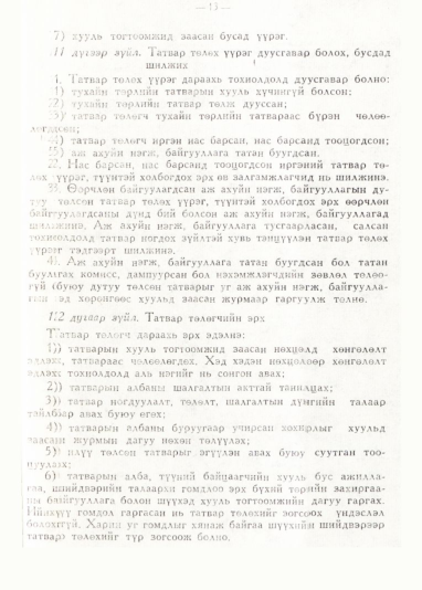 «Төрийн мэдээлэл» № 1, 13-р хуудасны скан