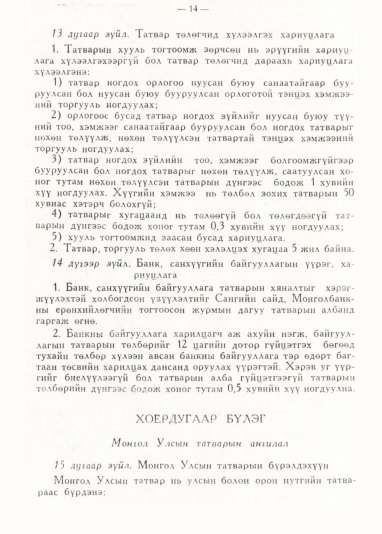 «Төрийн мэдээлэл» № 1, 14-р хуудасны скан