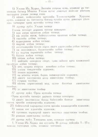 «Төрийн мэдээлэл» № 1, 15-р хуудасны скан