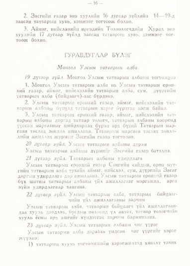 «Төрийн мэдээлэл» № 1, 16-р хуудасны скан