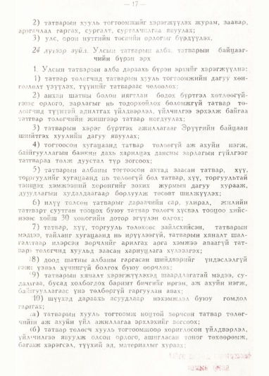 «Төрийн мэдээлэл» № 1, 17-р хуудасны скан