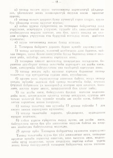 «Төрийн мэдээлэл» № 1, 18-р хуудасны скан