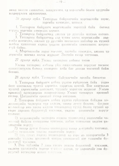 «Төрийн мэдээлэл» № 1, 19-р хуудасны скан