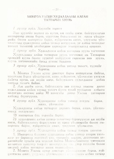 «Төрийн мэдээлэл» № 1, 21-р хуудасны скан
