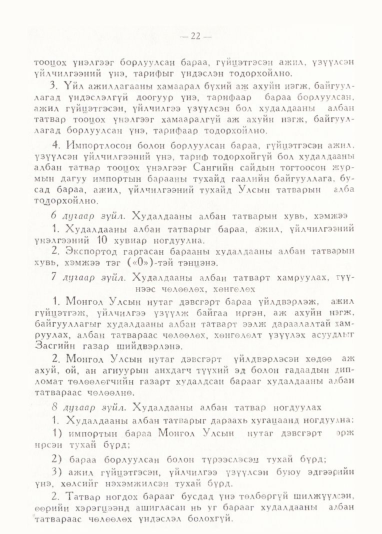 «Төрийн мэдээлэл» № 1, 22-р хуудасны скан