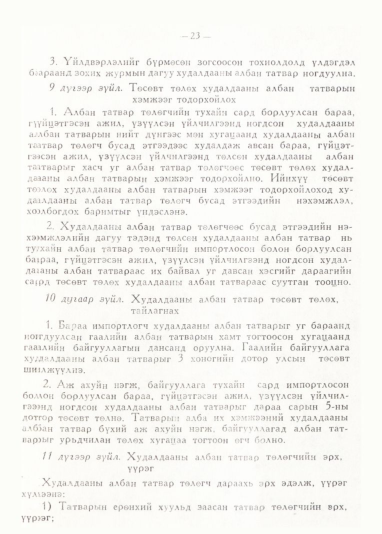 «Төрийн мэдээлэл» № 1, 23-р хуудасны скан