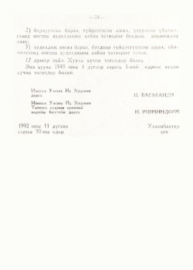 «Төрийн мэдээлэл» № 1, 24-р хуудасны скан