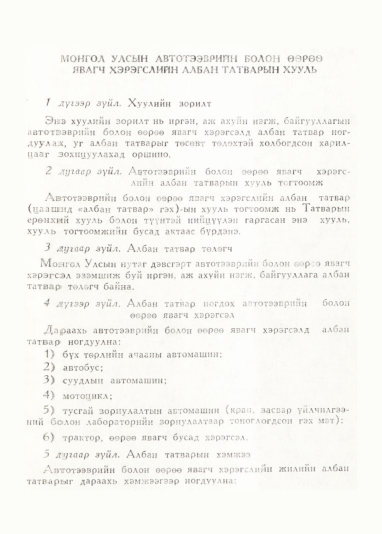 «Төрийн мэдээлэл» № 1, 25-р хуудасны скан