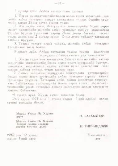 «Төрийн мэдээлэл» № 1, 27-р хуудасны скан
