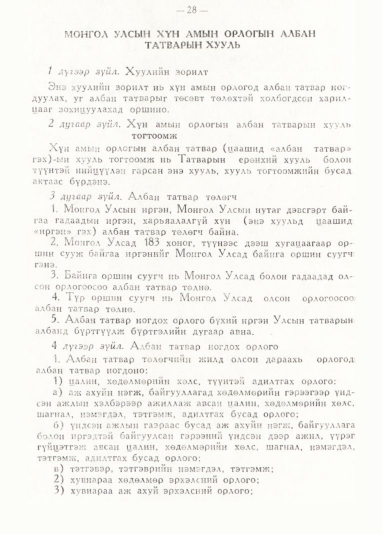 «Төрийн мэдээлэл» № 1, 28-р хуудасны скан