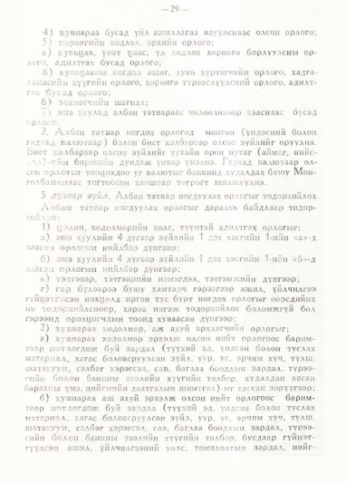 «Төрийн мэдээлэл» № 1, 29-р хуудасны скан