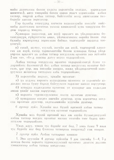 «Төрийн мэдээлэл» № 1, 30-р хуудасны скан