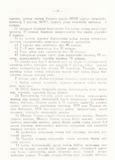 «Төрийн мэдээлэл» № 1, 32-р хуудасны скан