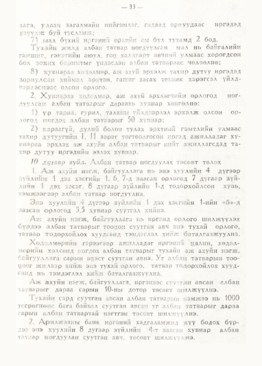 «Төрийн мэдээлэл» № 1, 33-р хуудасны скан