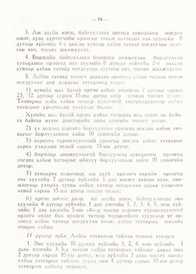 «Төрийн мэдээлэл» № 1, 34-р хуудасны скан