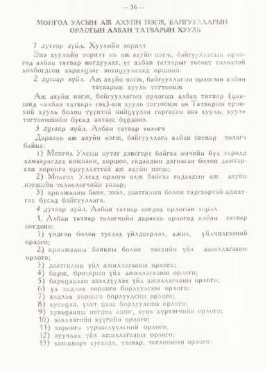 «Төрийн мэдээлэл» № 1, 36-р хуудасны скан