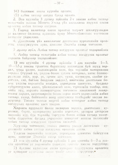 «Төрийн мэдээлэл» № 1, 37-р хуудасны скан