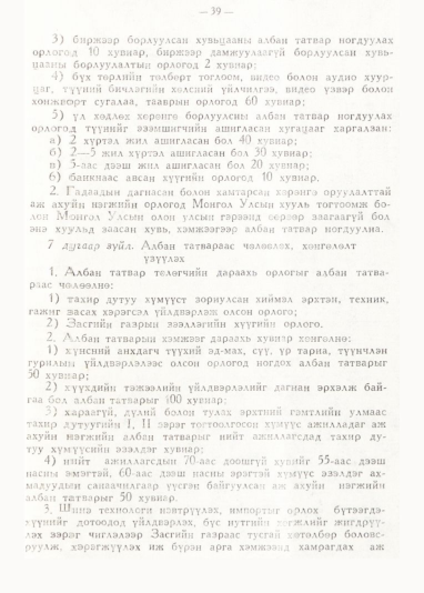 «Төрийн мэдээлэл» № 1, 39-р хуудасны скан