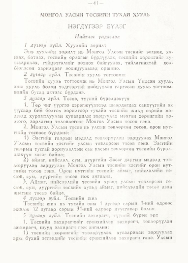 «Төрийн мэдээлэл» № 1, 41-р хуудасны скан