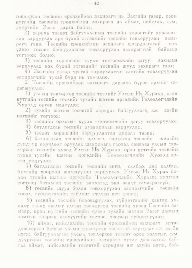 «Төрийн мэдээлэл» № 1, 42-р хуудасны скан