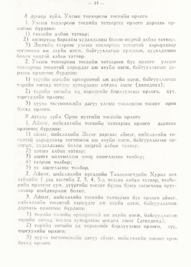 «Төрийн мэдээлэл» № 1, 44-р хуудасны скан