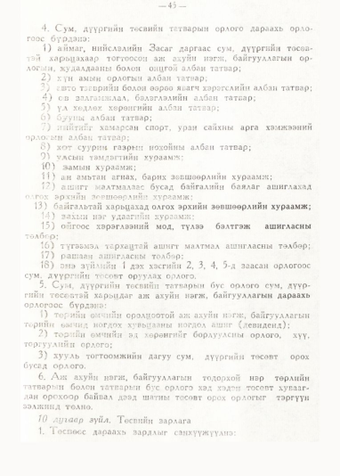 «Төрийн мэдээлэл» № 1, 45-р хуудасны скан