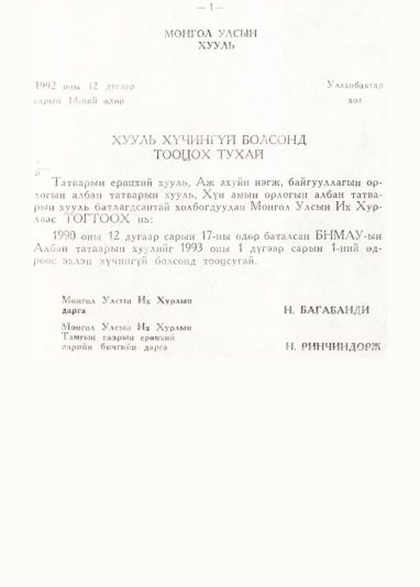 «Төрийн мэдээлэл» № 1, 1-р хуудасны скан