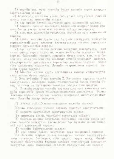 «Төрийн мэдээлэл» № 1, 46-р хуудасны скан