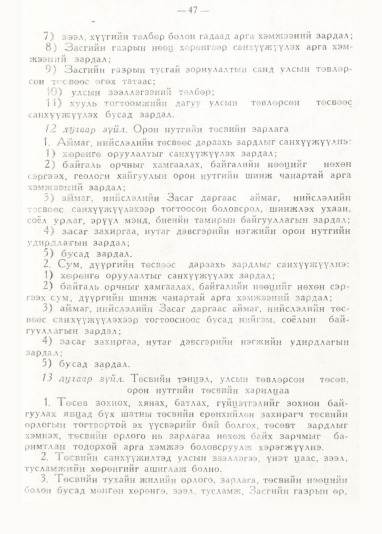 «Төрийн мэдээлэл» № 1, 47-р хуудасны скан