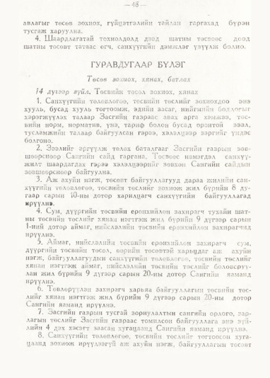 «Төрийн мэдээлэл» № 1, 48-р хуудасны скан