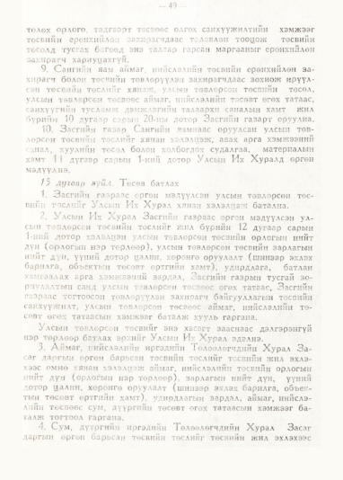«Төрийн мэдээлэл» № 1, 49-р хуудасны скан