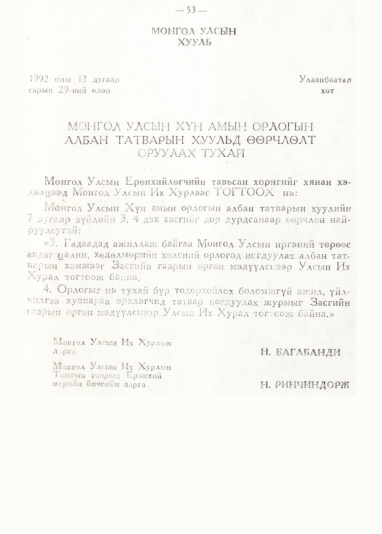 «Төрийн мэдээлэл» № 1, 53-р хуудасны скан