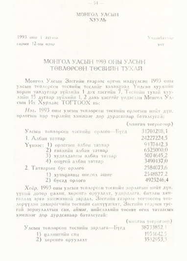«Төрийн мэдээлэл» № 1, 54-р хуудасны скан