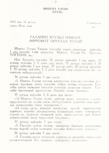 «Төрийн мэдээлэл» № 1, 2-р хуудасны скан