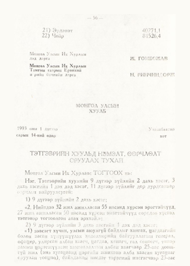 «Төрийн мэдээлэл» № 1, 56-р хуудасны скан