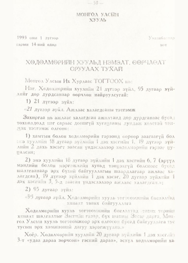 «Төрийн мэдээлэл» № 1, 58-р хуудасны скан