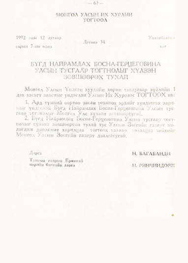 «Төрийн мэдээлэл» № 1, 60-р хуудасны скан