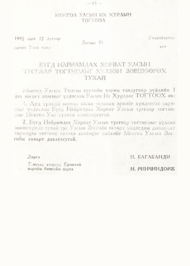 «Төрийн мэдээлэл» № 1, 61-р хуудасны скан