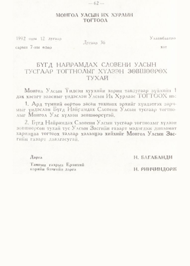 «Төрийн мэдээлэл» № 1, 62-р хуудасны скан