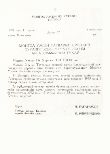 «Төрийн мэдээлэл» № 1, 63-р хуудасны скан