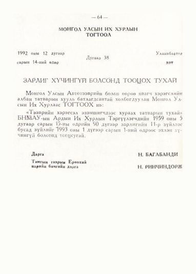 «Төрийн мэдээлэл» № 1, 64-р хуудасны скан
