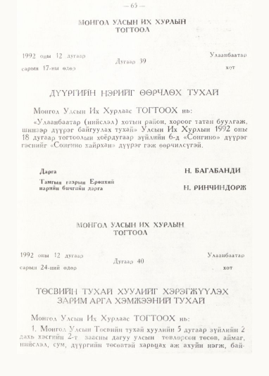«Төрийн мэдээлэл» № 1, 65-р хуудасны скан