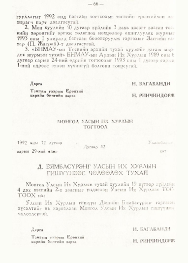 «Төрийн мэдээлэл» № 1, 66-р хуудасны скан
