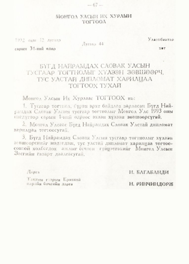 «Төрийн мэдээлэл» № 1, 67-р хуудасны скан