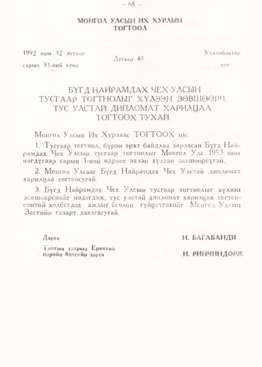 «Төрийн мэдээлэл» № 1, 68-р хуудасны скан