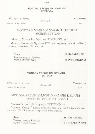 «Төрийн мэдээлэл» № 1, 69-р хуудасны скан